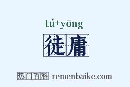 徒庸是什么意思的图片